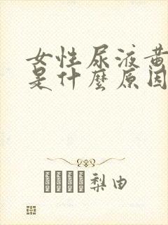 女性尿液黄红色是什么原因