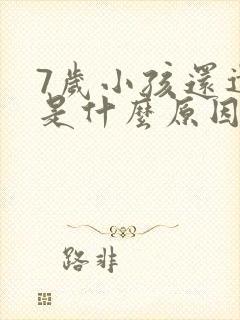 7岁小孩还遗尿是什么原因