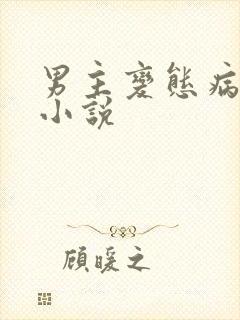 男主变态病娇的小说