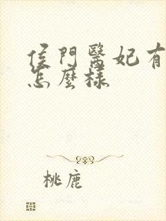 侯门医妃有点毒怎么样