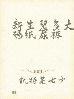 新生儿多大用s码纸尿裤