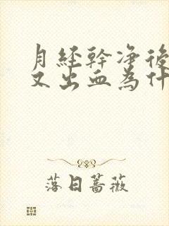 月经干净后几天又出血为什么