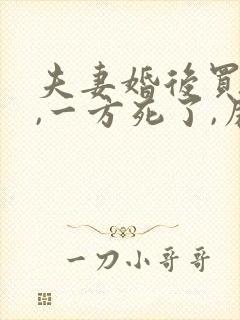 夫妻婚后买房子,一方死了,房子继承