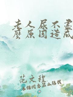 老人尿不尽是什么原因造成的