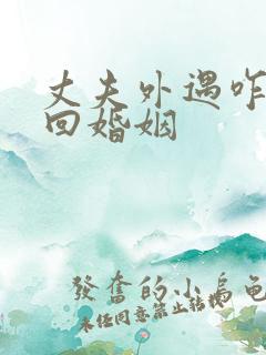 丈夫外遇咋办挽回婚姻