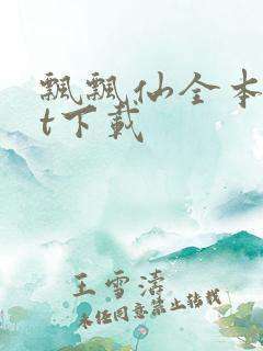 飘飘仙全本txt下载