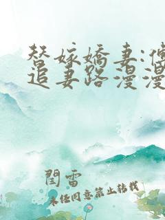 替嫁娇妻:傅少追妻路漫漫