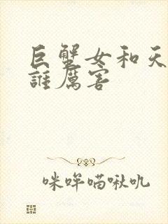 巨蟹女和天秤女谁厉害