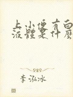 上小便有白色的液体是什么原因