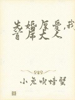 先婚厚爱,我的首席大人