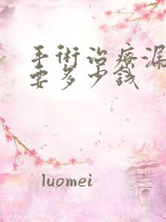 手术治疗漏尿需要多少钱