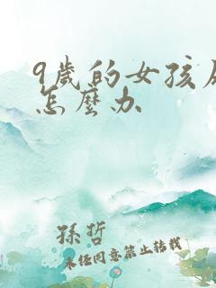 9岁的女孩尿床怎么办