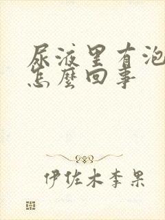 尿液里有泡沫是怎么回事