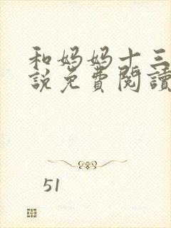 和妈妈十三年小说免费阅读