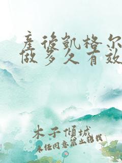 产后凯格尔运动做多久有效果