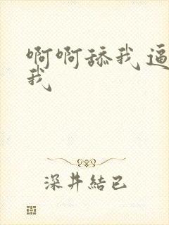 啊啊舔我逼操死我