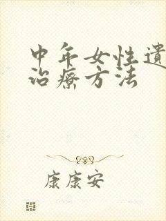 中年女性遗尿的治疗方法