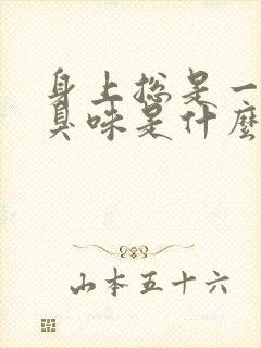 身上总是一股尿臭味是什么原因