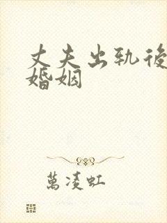 丈夫出轨后挽回婚姻