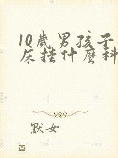 10岁男孩子尿床挂什么科