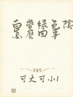 白带绿色阴道痒怎么回事