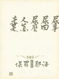 老人尿尿尿不净是怎么回事?