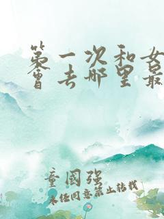 第一次和女生约会去哪里最好