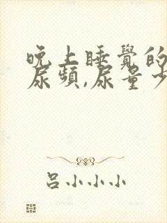 晚上睡觉的时候尿频,尿量少咋回事