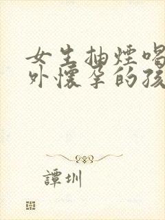 女生抽烟喝酒意外怀孕的孩子能要吗