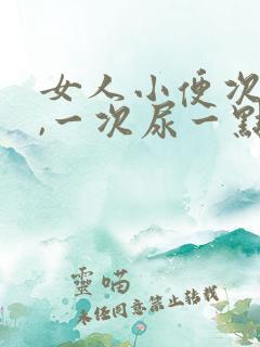 女人小便次数多,一次尿一点是病吗?