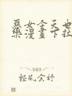 恶女今天也很快乐漫画下拉式免费