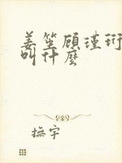 姜笙顾瑾珩小说叫什么