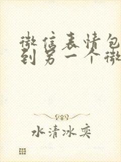 微信表情包转移到另一个微信