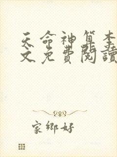 天命神算李耀全文免费阅读