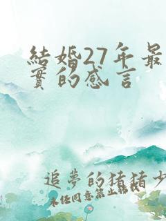 结婚27年最朴实的感言