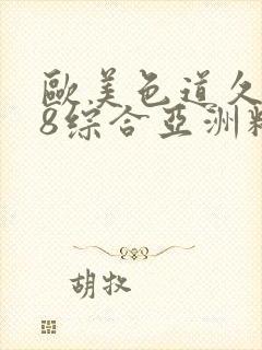 欧美色道久久88综合亚洲精品