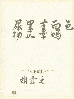 尿里有白色沉淀物正常吗