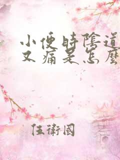 小便时阴道又痒又痛是怎么回事