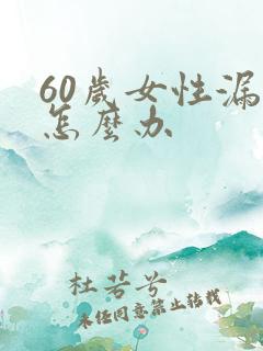 60岁女性漏尿怎么办
