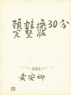 颈椎操30分钟完整版