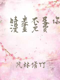 时光不及你情深漫画免费