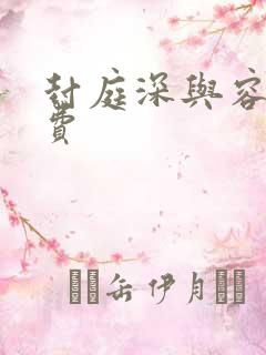 封庭深与容辞免费