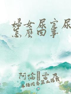 妇女尿完尿疼是怎么回事