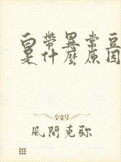 白带异常豆腐渣是什么原因