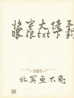 快穿大佬手撕白眼狼txt下载