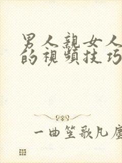 男人亲女人阴蒂的视频技巧