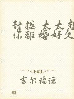 封总 太太想和你离婚好久