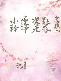 小便次数多尿不干净老感觉想尿