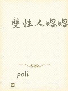 双性人嗯嗯好大