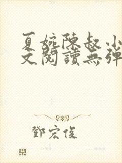 夏婉陈叔小说全文阅读无弹窗